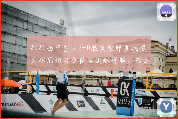 2026西甲皇马2-0胜奥维耶多战报：贝林厄姆与贡萨洛进球详解，附本场战术分析与阵容点评