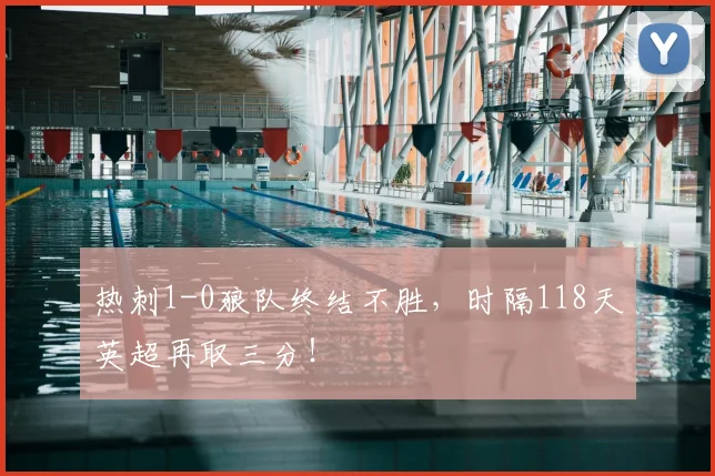 热刺1-0狼队终结不胜，时隔118天英超再取三分！
