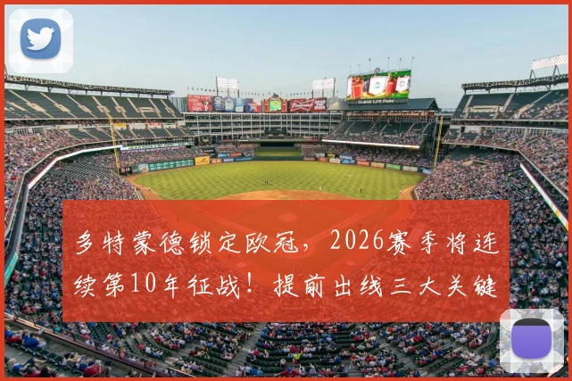 多特蒙德锁定欧冠,2026赛季将连续第10年征战!提前出线三大关键解析