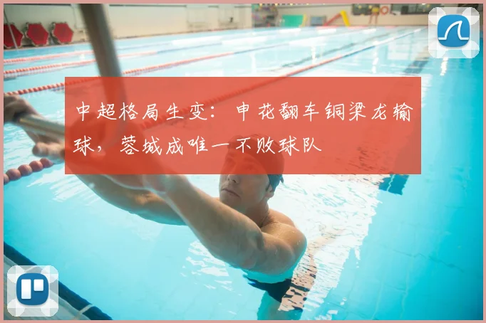 中超格局生变：申花翻车铜梁龙输球，蓉城成唯一不败球队