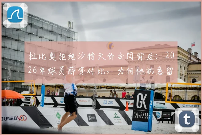 拉比奥拒绝沙特天价合同背后:2026年球员薪资对比,为何他执意留在米兰发展