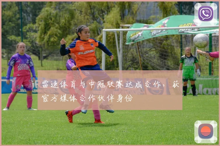 雷速体育与中冠联赛达成合作，获官方媒体合作伙伴身份
