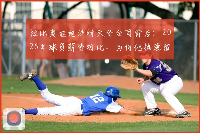 拉比奥拒绝沙特天价合同背后：2026年球员薪资对比，为何他执意留在米兰发展
