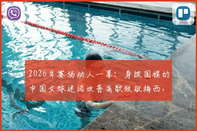 2026年赛场动人一幕：身披国旗的中国女球迷诺坎普高歌致敬梅西，西班牙媒体点赞热爱国界