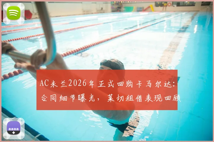 AC米兰2026年正式回购卡马尔达：合同细节曝光，莱切租借表现回顾与未来位置分析