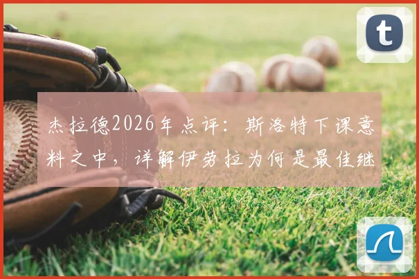 杰拉德2026年点评:斯洛特下课意料之中,详解伊劳拉为何是最佳继任者选择